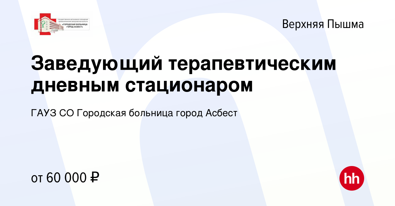 Вакансия Заведующий терапевтическим дневным стационаром в Верхней Пышме,  работа в компании ГАУЗ СО Городская больница город Асбест