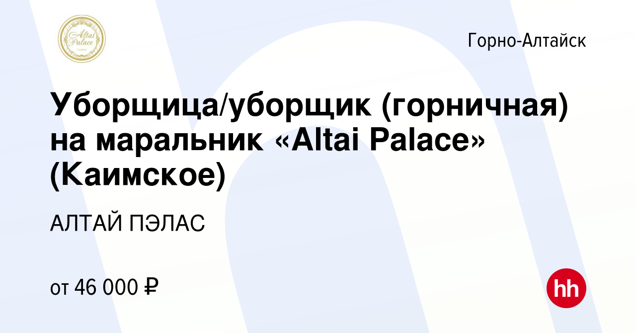 Вакансия Уборщица/уборщик (горничная) на маральник «Altai Palace»  (Каимское) в Горно-Алтайске, работа в компании АЛТАЙ ПЭЛАС