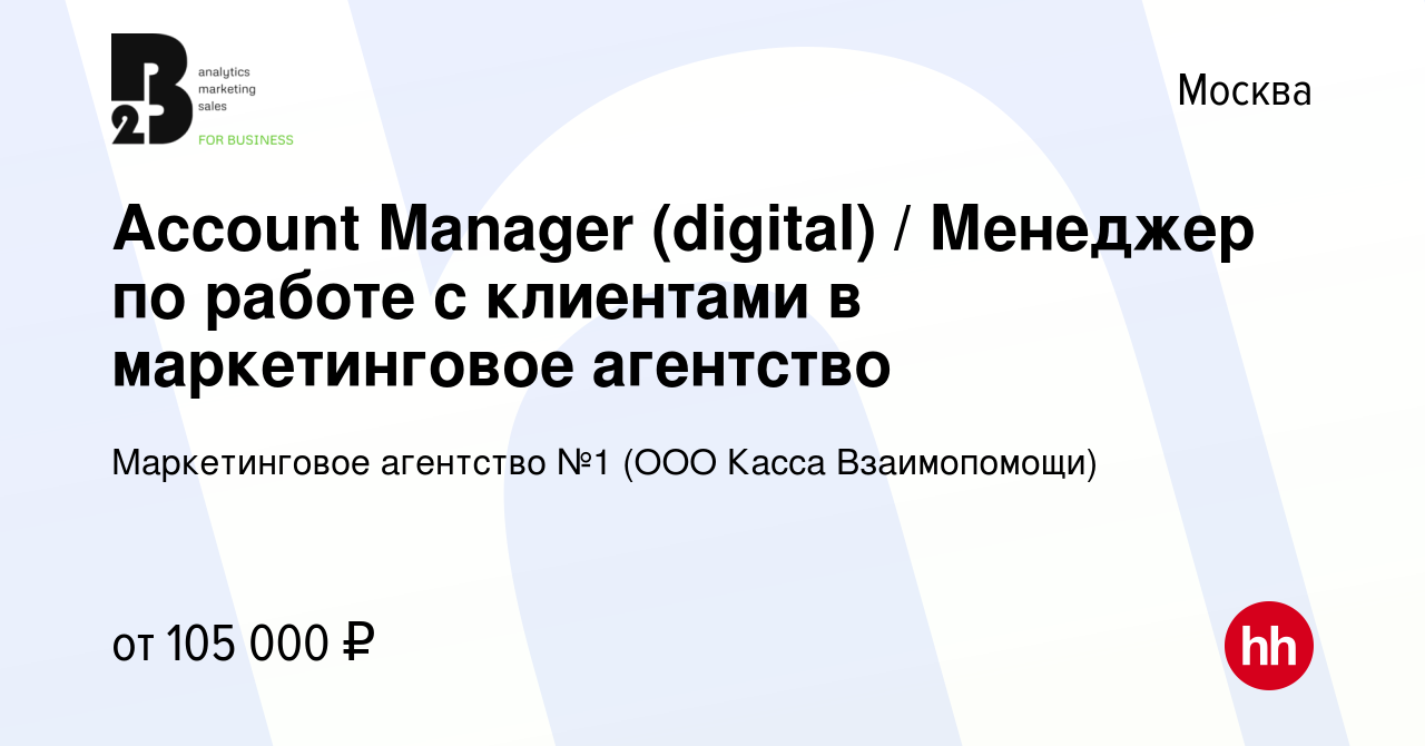 Вакансия Account Manager (digital) / Менеджер по работе с клиентами в маркетинговое  агентство в Москве, работа в компании Маркетинговое агентство №1 (ООО Касса  Взаимопомощи) (вакансия в архиве c 10 февраля 2024)