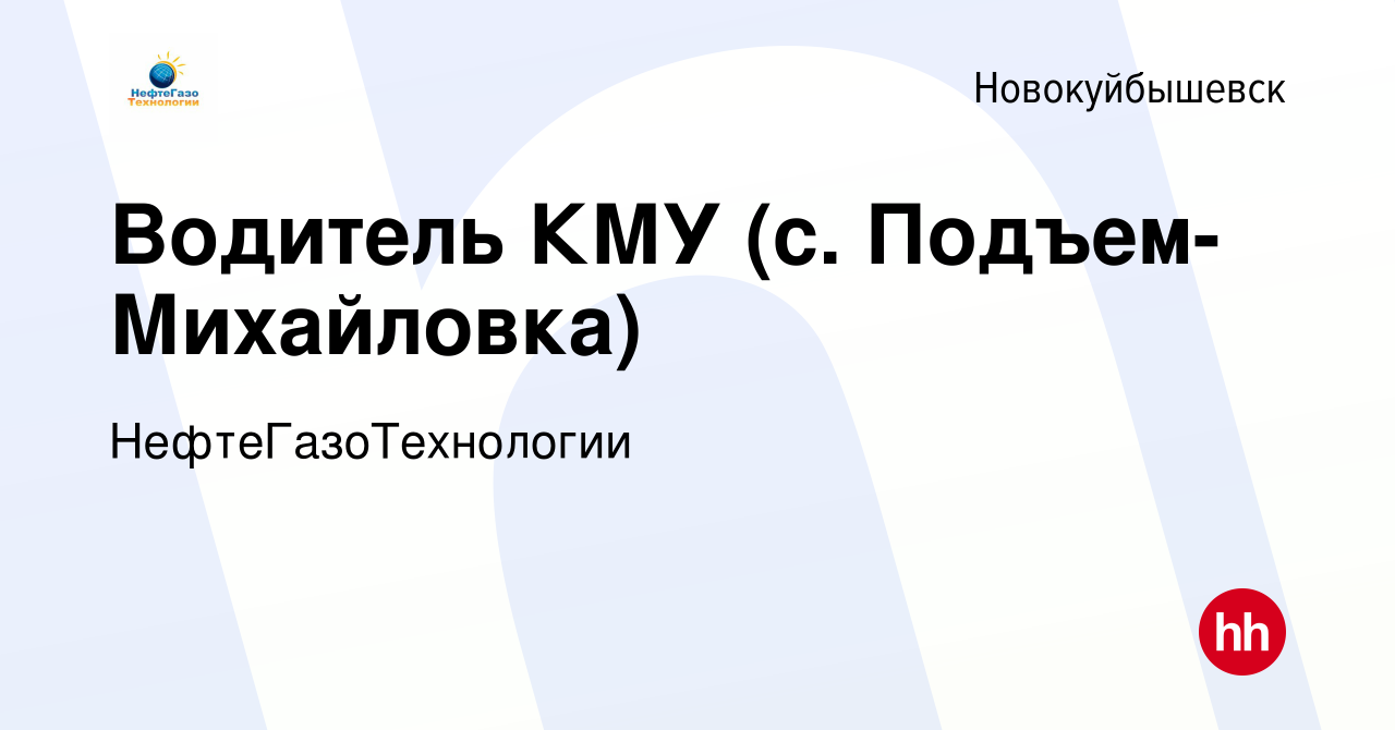 Вакансия Водитель КМУ (с. Подъем-Михайловка) в Новокуйбышевске, работа в  компании НефтеГазоТехнологии (вакансия в архиве c 10 февраля 2024)