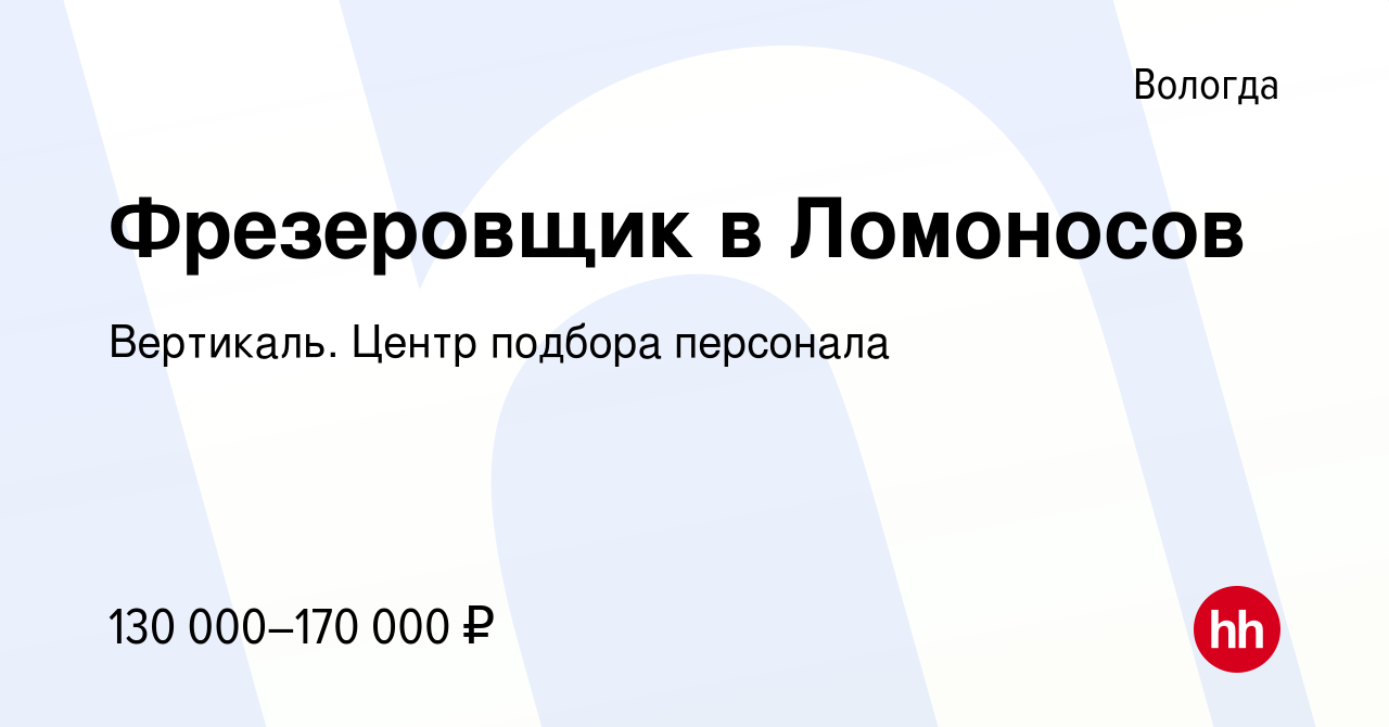 Вакансия Фрезеровщик в Ломоносов в Вологде, работа в компании Вертикаль.  Центр подбора персонала (вакансия в архиве c 10 февраля 2024)