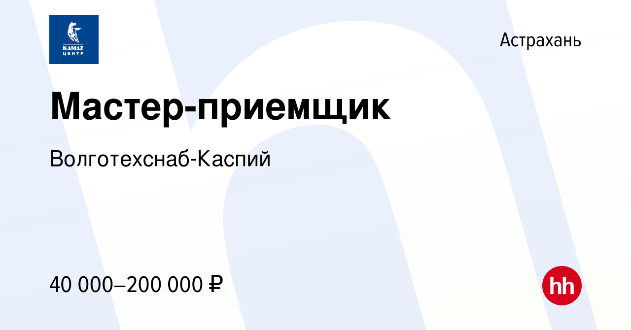 Вакансия Мастер-приемщик в Астрахани, работа в компании Волготехснаб-Каспий  (вакансия в архиве c 10 февраля 2024)