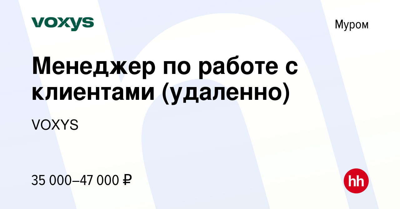 Вакансия Менеджер по работе с клиентами (удаленно) в Муроме, работа в  компании VOXYS (вакансия в архиве c 10 февраля 2024)