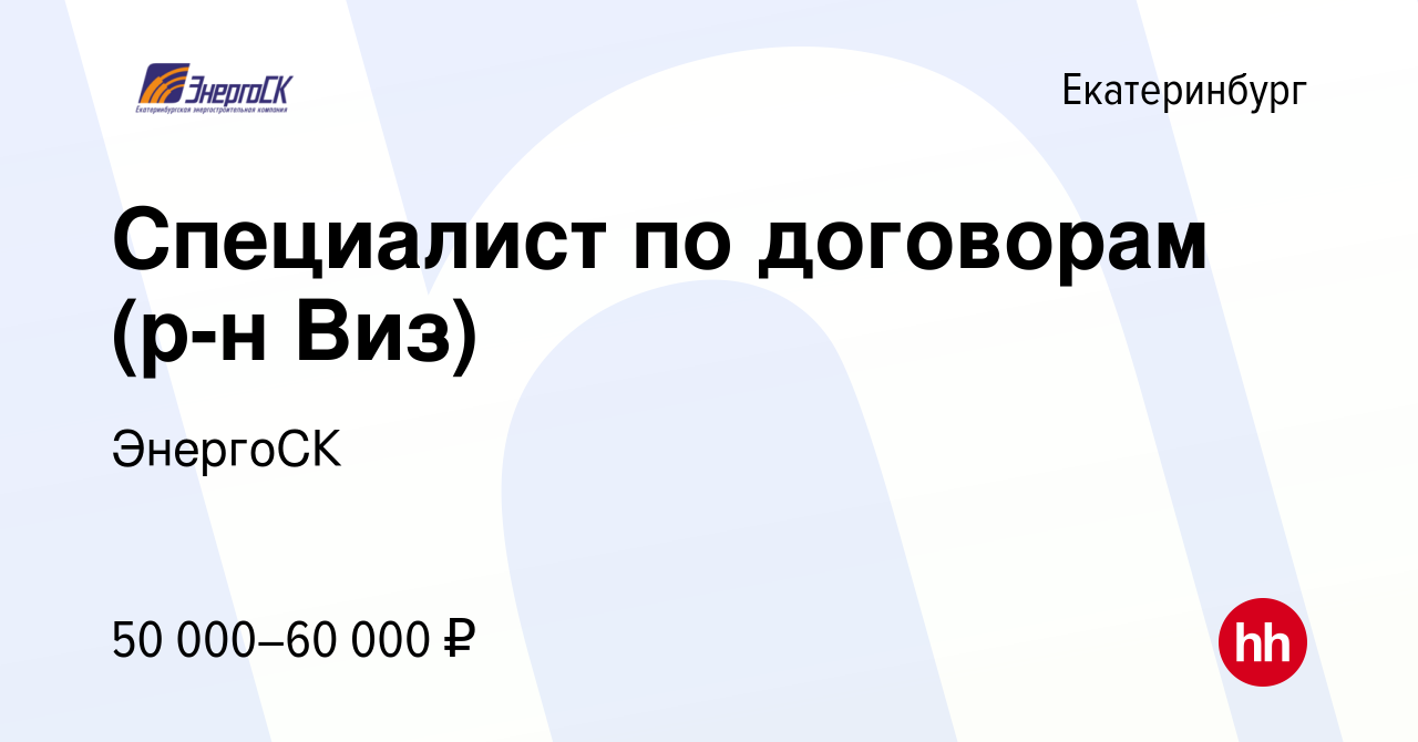 Вакансия Специалист по договорам (р-н Виз) в Екатеринбурге, работа в  компании ЭнергоСК