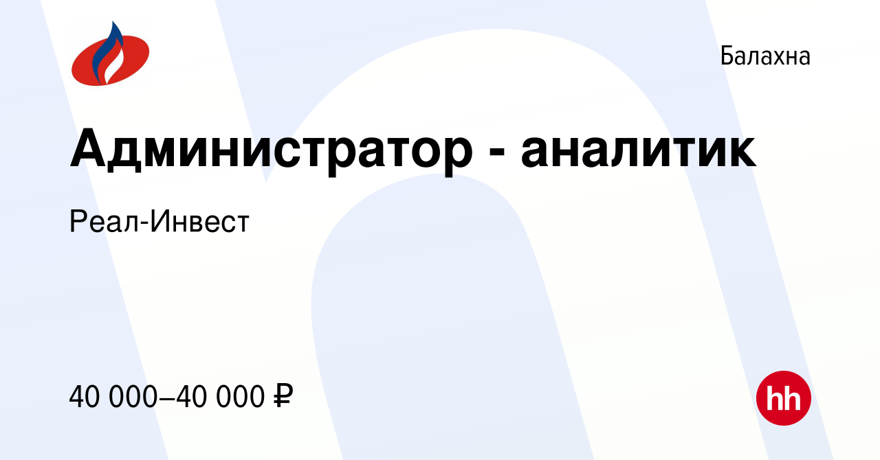 Вакансия Администратор - аналитик в Балахне, работа в компании Реал-Инвест  (вакансия в архиве c 10 февраля 2024)