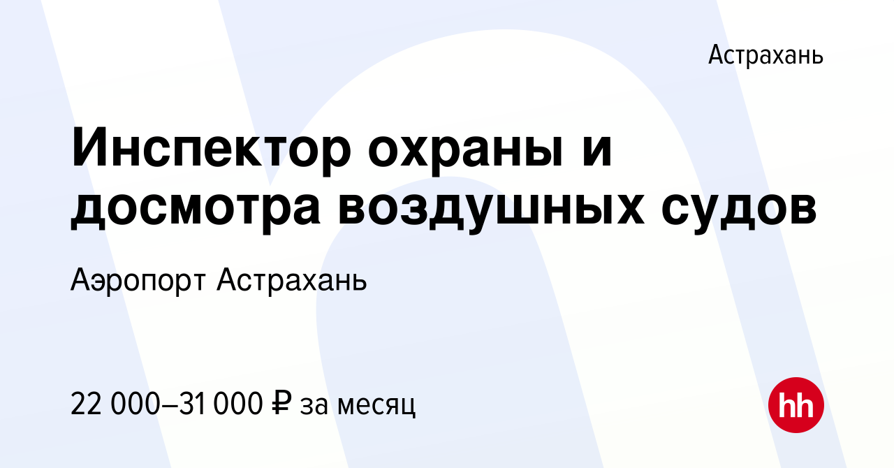 Вакансия Инспектор охраны и досмотра воздушных судов в Астрахани, работа в  компании Аэропорт Астрахань (вакансия в архиве c 10 февраля 2024)