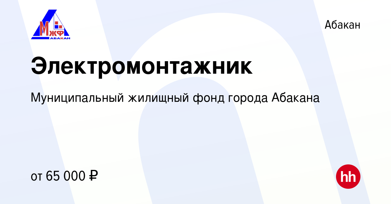 Вакансия Электромонтажник в Абакане, работа в компании Муниципальный  жилищный фонд города Абакана (вакансия в архиве c 10 февраля 2024)