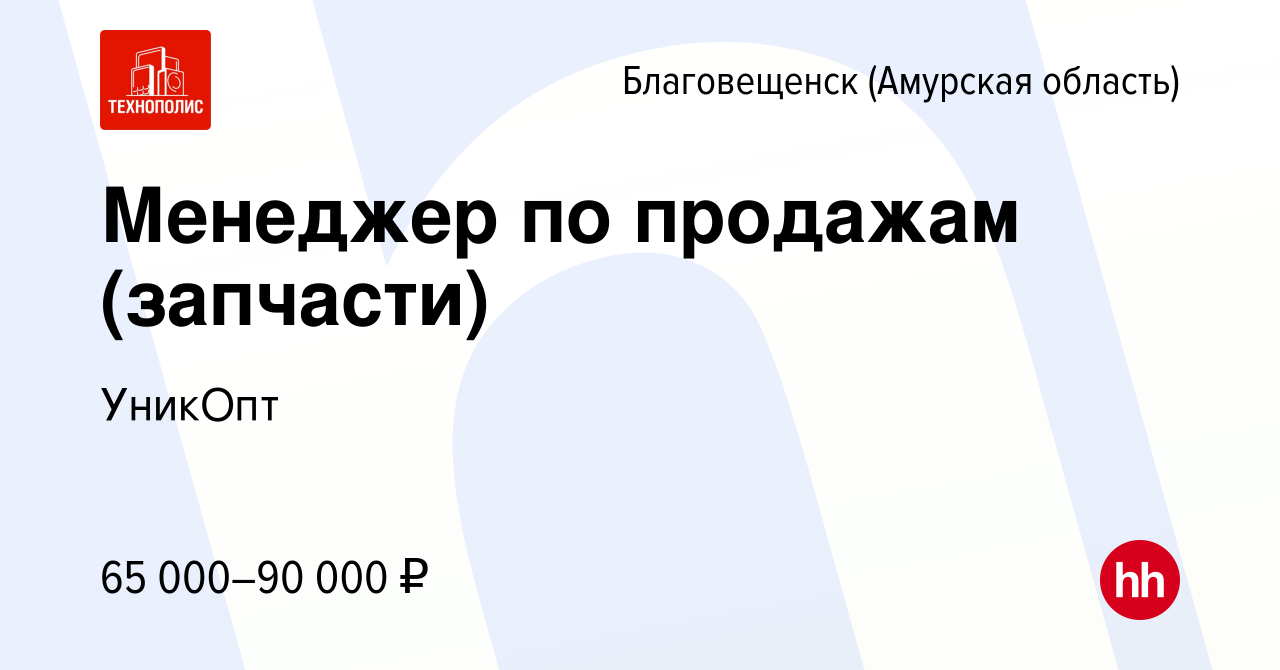 Вакансия Менеджер по продажам (запчасти) в Благовещенске, работа в компании  УникОпт (вакансия в архиве c 10 февраля 2024)