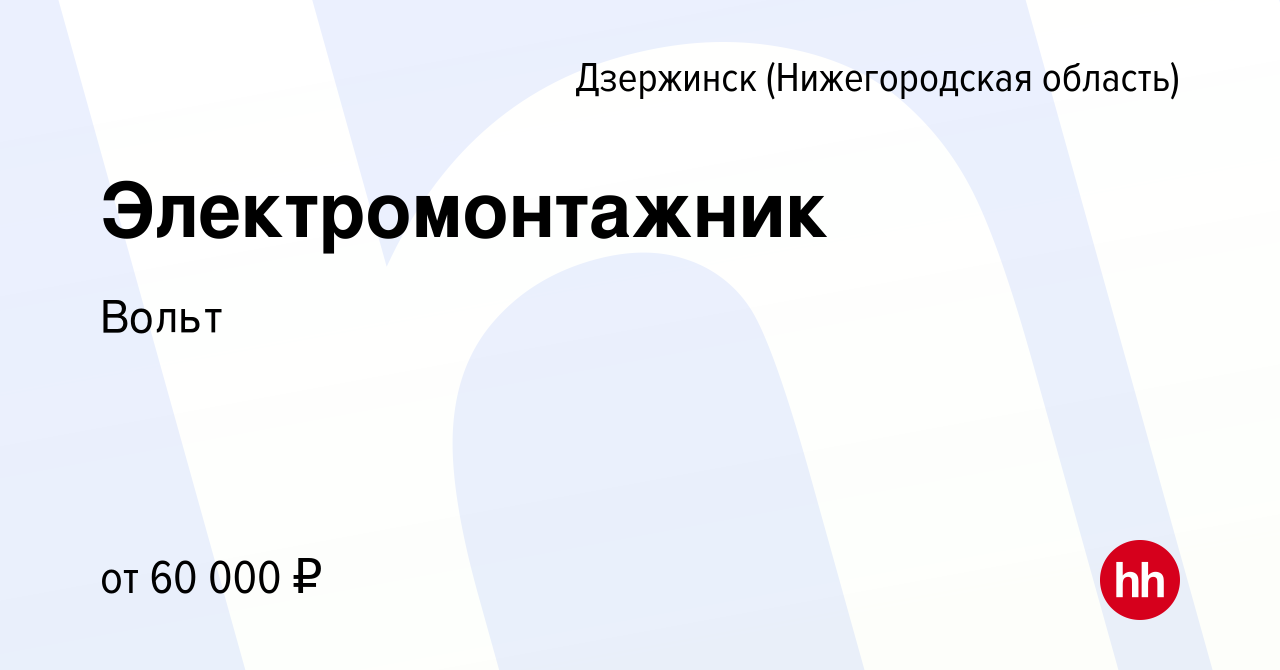 Вакансия Электромонтажник в Дзержинске, работа в компании Вольт (вакансия в  архиве c 10 февраля 2024)