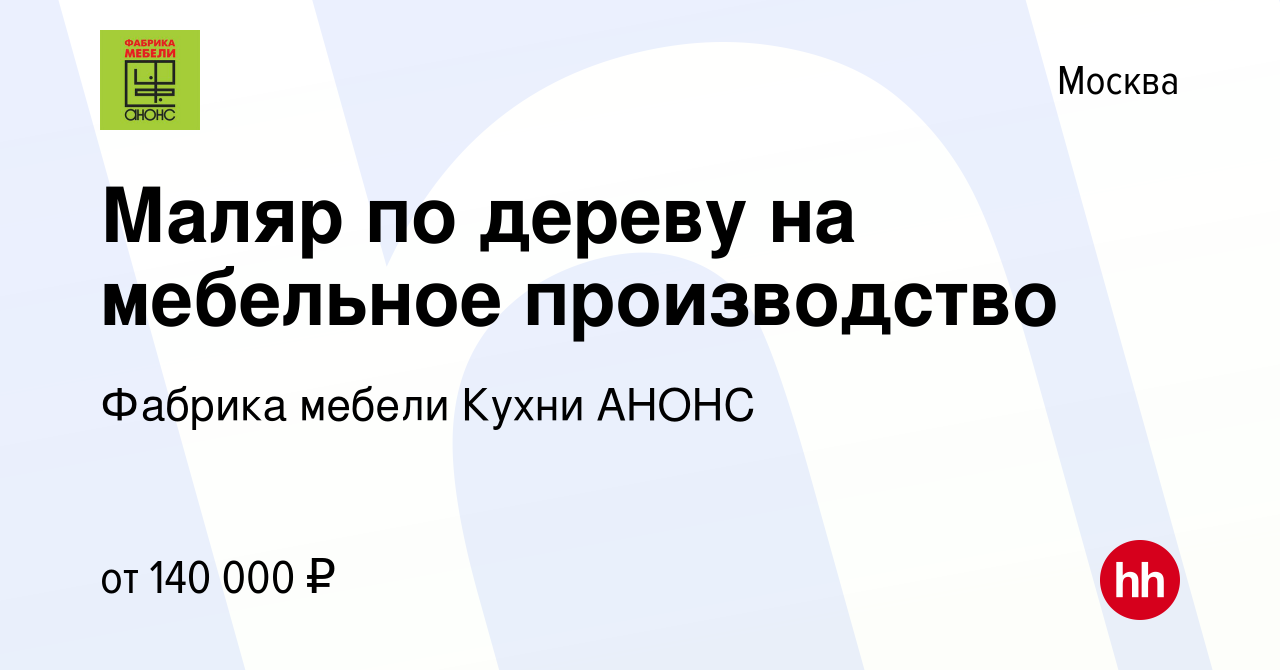 Вакансия Маляр по дереву на мебельное производство в Москве, работа в  компании Фабрика мебели Кухни АНОНС (вакансия в архиве c 10 февраля 2024)