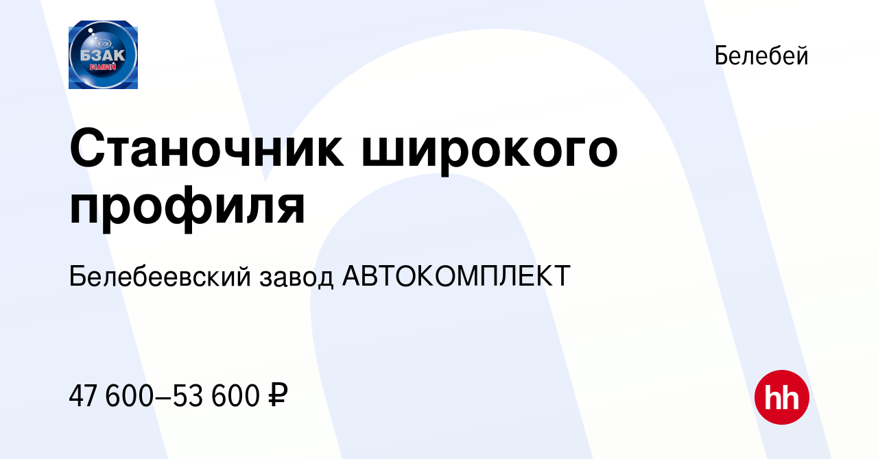 Вакансия Станочник широкого профиля в Белебее, работа в компании  Белебеевский завод АВТОКОМПЛЕКТ (вакансия в архиве c 10 февраля 2024)