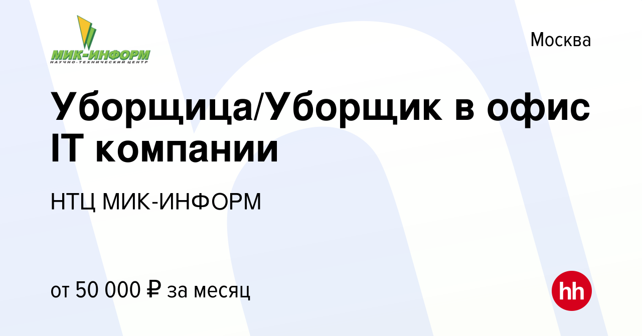 Вакансия Уборщица/Уборщик в офис IT компании в Москве, работа в компании  Мик-Информ, компания (вакансия в архиве c 10 февраля 2024)