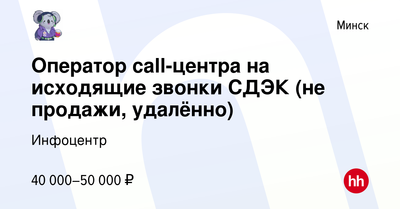 Вакансия Оператор call-центра на исходящие звонки СДЭК (не продажи,  удалённо) в Минске, работа в компании Инфоцентр (вакансия в архиве c 10  февраля 2024)