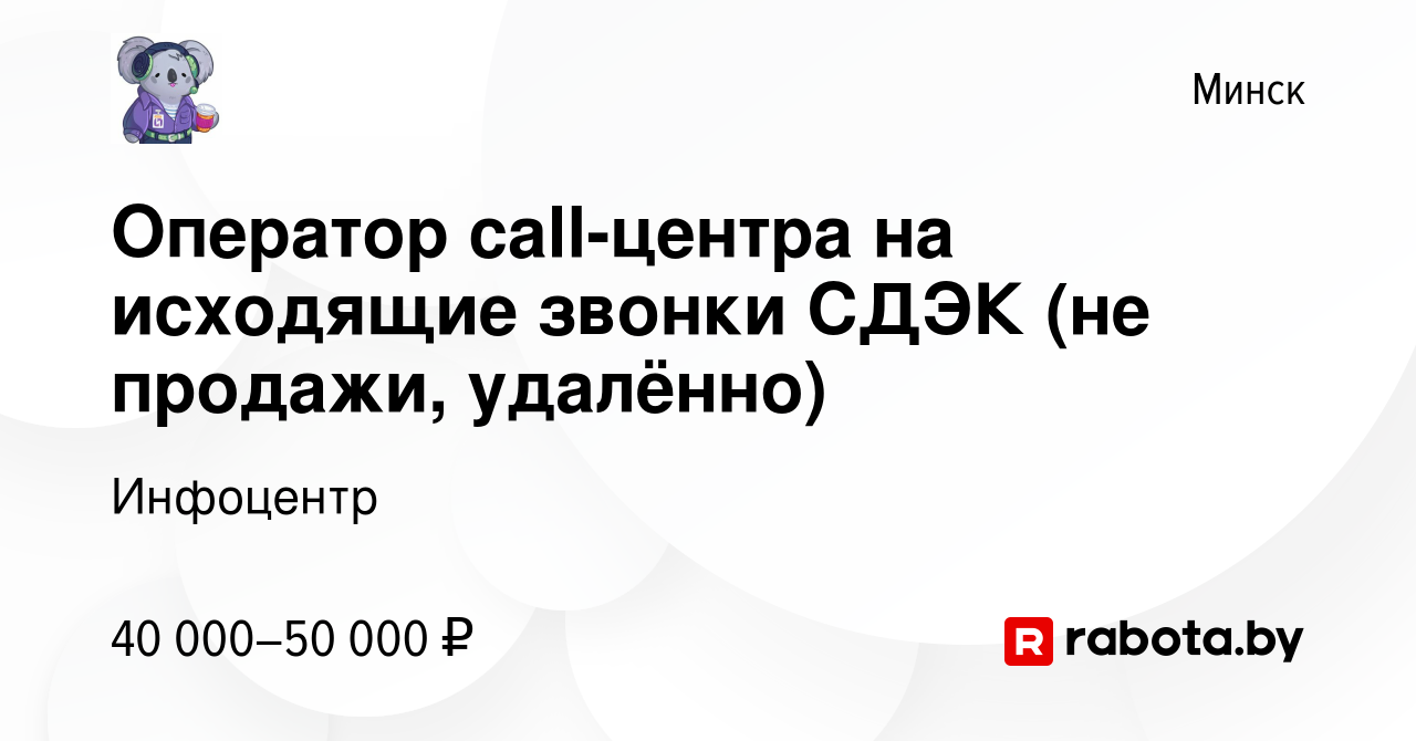 Вакансия Оператор call-центра на исходящие звонки СДЭК (не продажи,  удалённо) в Минске, работа в компании Инфоцентр (вакансия в архиве c 10  февраля 2024)