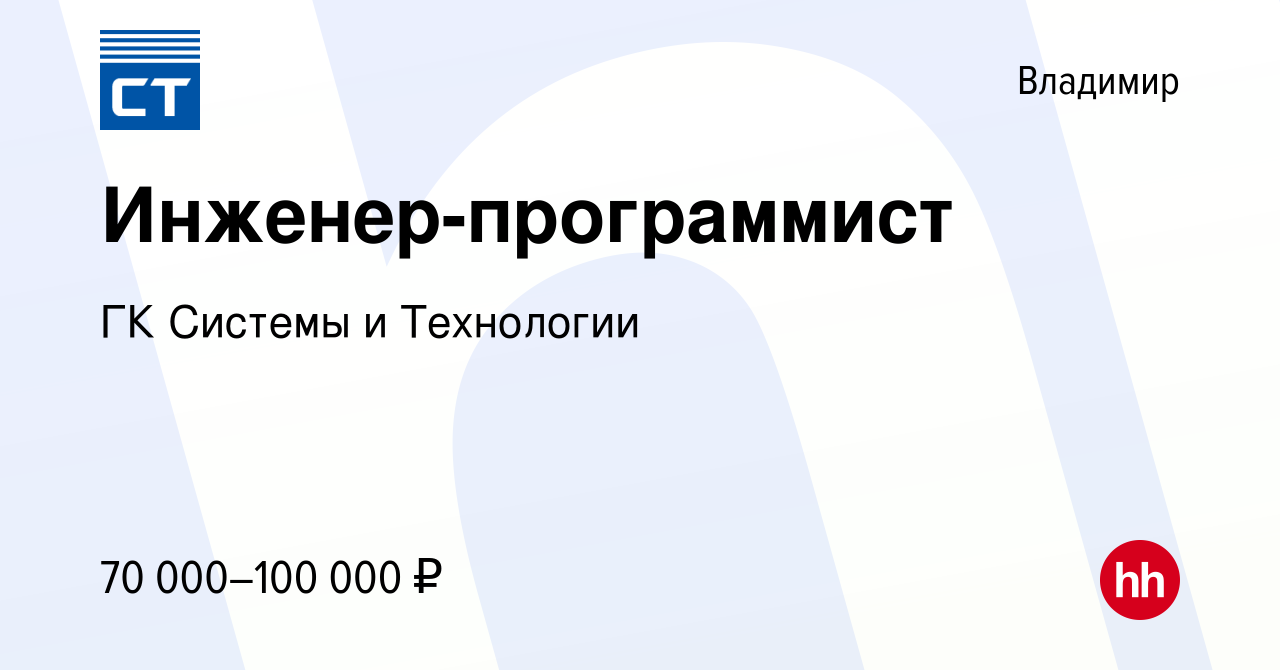 Вакансия Инженер-программист во Владимире, работа в компании ГК Системы и  Технологии