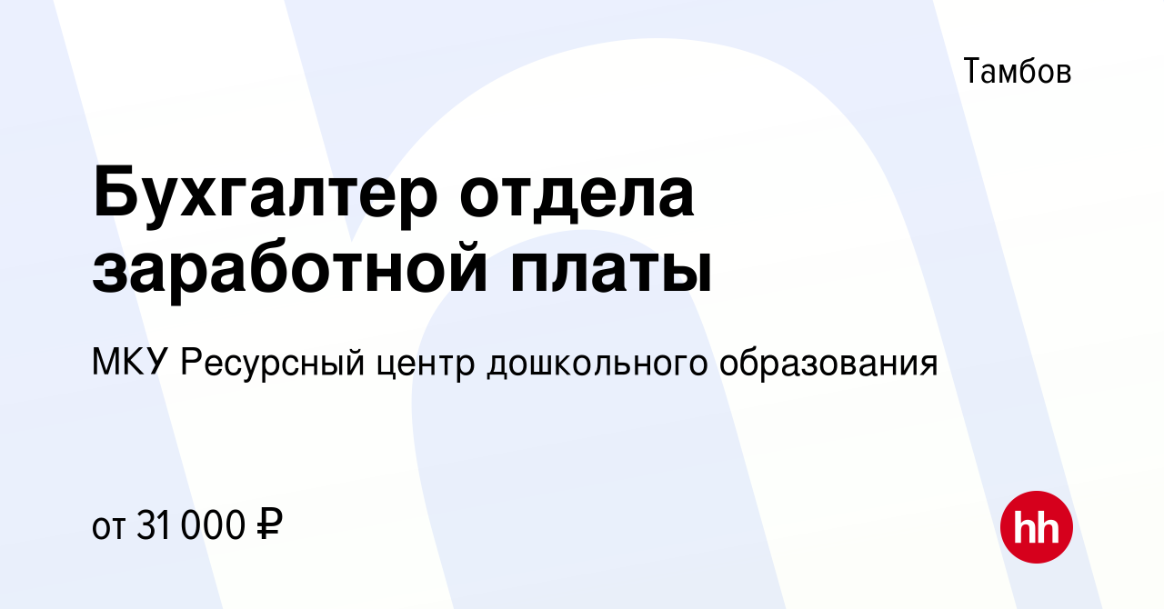 Вакансия Бухгалтер отдела заработной платы в Тамбове, работа в компании МКУ  Ресурсный центр дошкольного образования