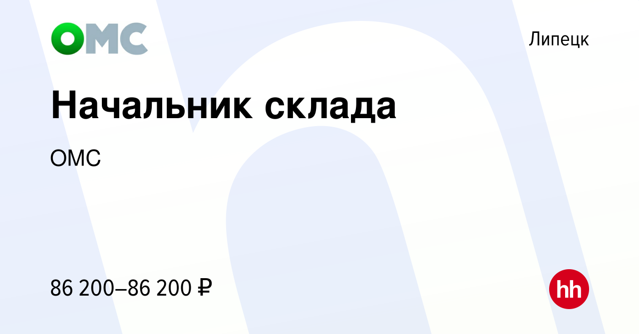 Вакансия Начальник склада в Липецке, работа в компании ОМС