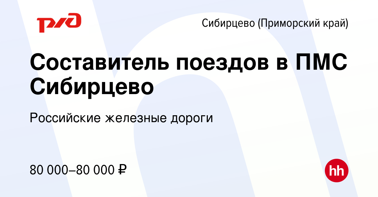 Вакансия Составитель поездов в ПМС Сибирцево в Сибирцево (Приморский край),  работа в компании Российские железные дороги (вакансия в архиве c 7 марта  2024)