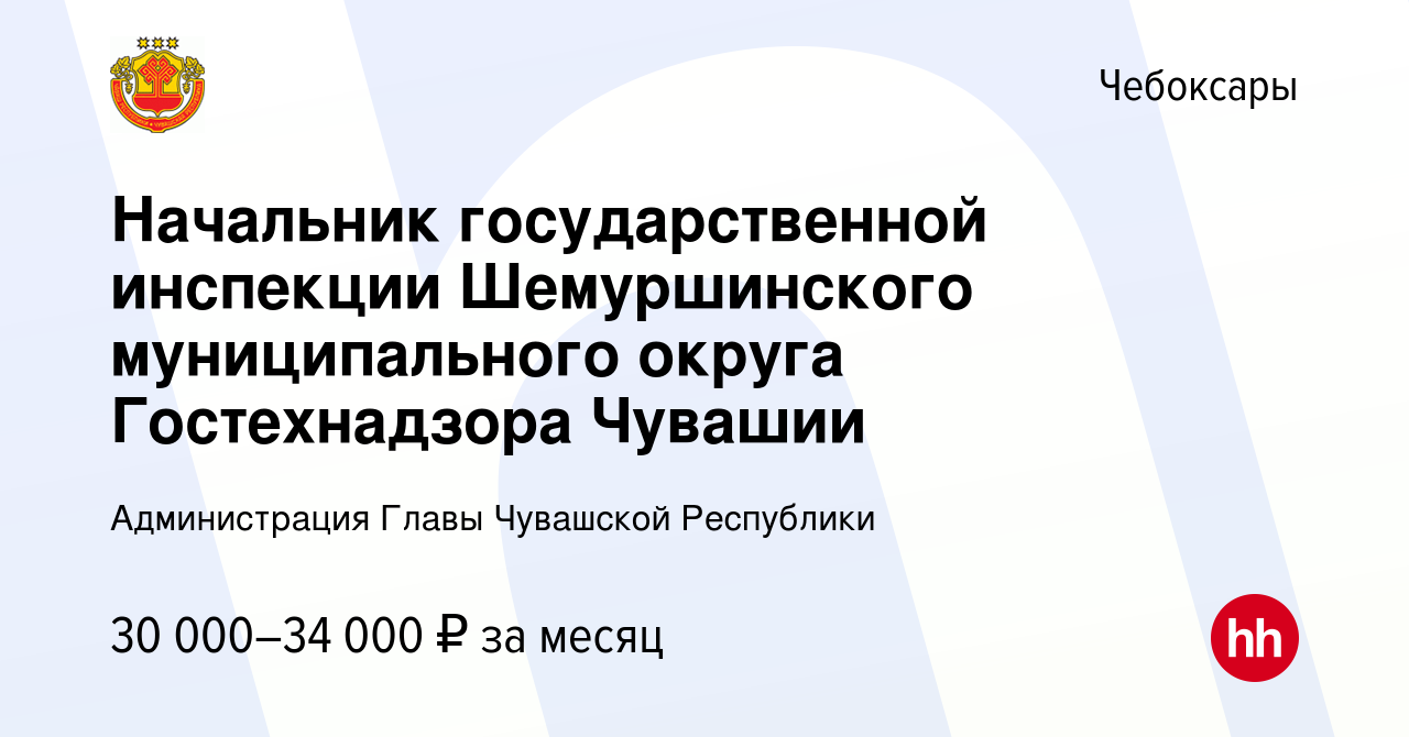 Вакансия Начальник государственной инспекции Шемуршинского муниципального  округа Гостехнадзора Чувашии в Чебоксарах, работа в компании Администрация  Главы Чувашской Республики (вакансия в архиве c 10 февраля 2024)