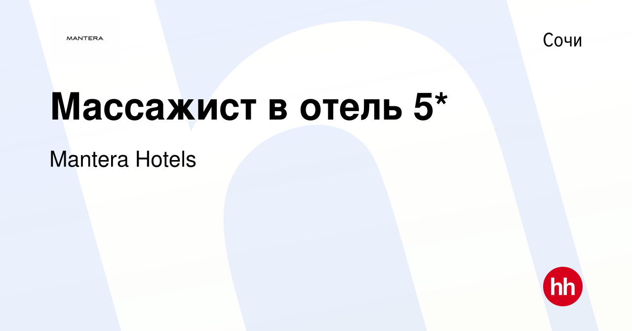 Вакансия Массажист в отель 5* в Сочи, работа в компании Mantera Hotels  (вакансия в архиве c 9 мая 2024)