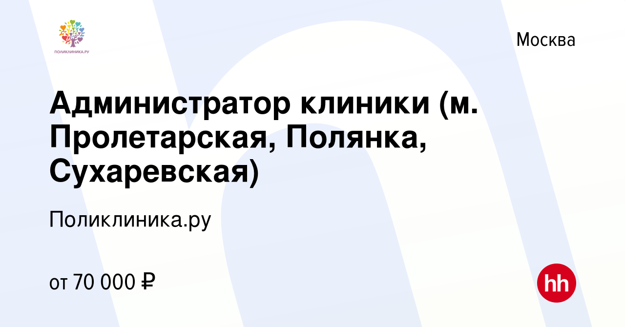 Вакансия Администратор медицинского центра (Сухаревская,  Маяковская,Щукинская) в Москве, работа в компании Поликлиника.ру