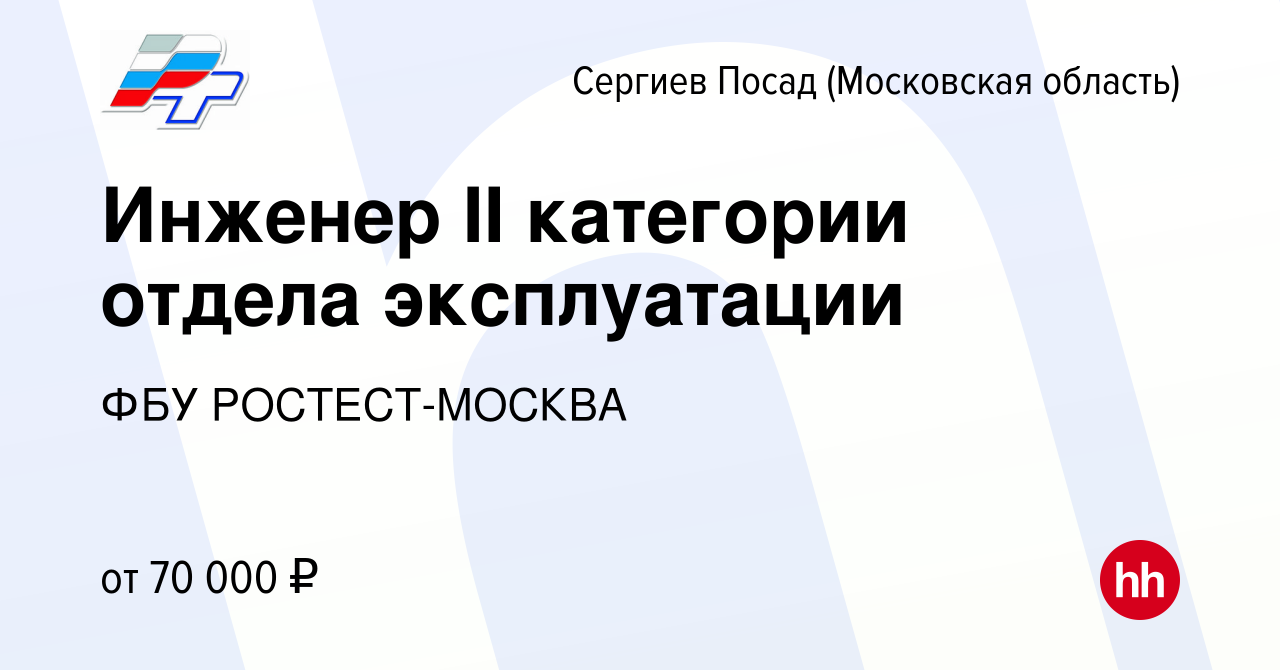 Вакансия Инженер II категории отдела эксплуатации в Сергиев Посаде, работа  в компании ФБУ РОСТЕСТ-МОСКВА