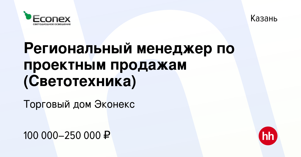 Вакансия Региональный менеджер по проектным продажам (Светотехника) в  Казани, работа в компании Торговый дом Эконекс (вакансия в архиве c 10  февраля 2024)