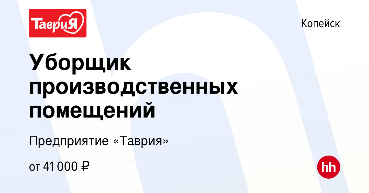 Вакансия Уборщик производственных помещений в Копейске, работа в компании  Предприятие «Таврия» (вакансия в архиве c 10 февраля 2024)