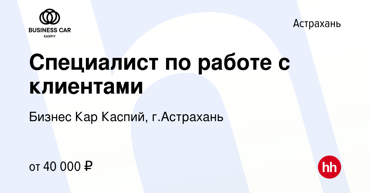 Вакансия Специалист по работе с клиентами в Астрахани, работа в компании  Бизнес Кар Каспий, г.Астрахань (вакансия в архиве c 5 февраля 2024)