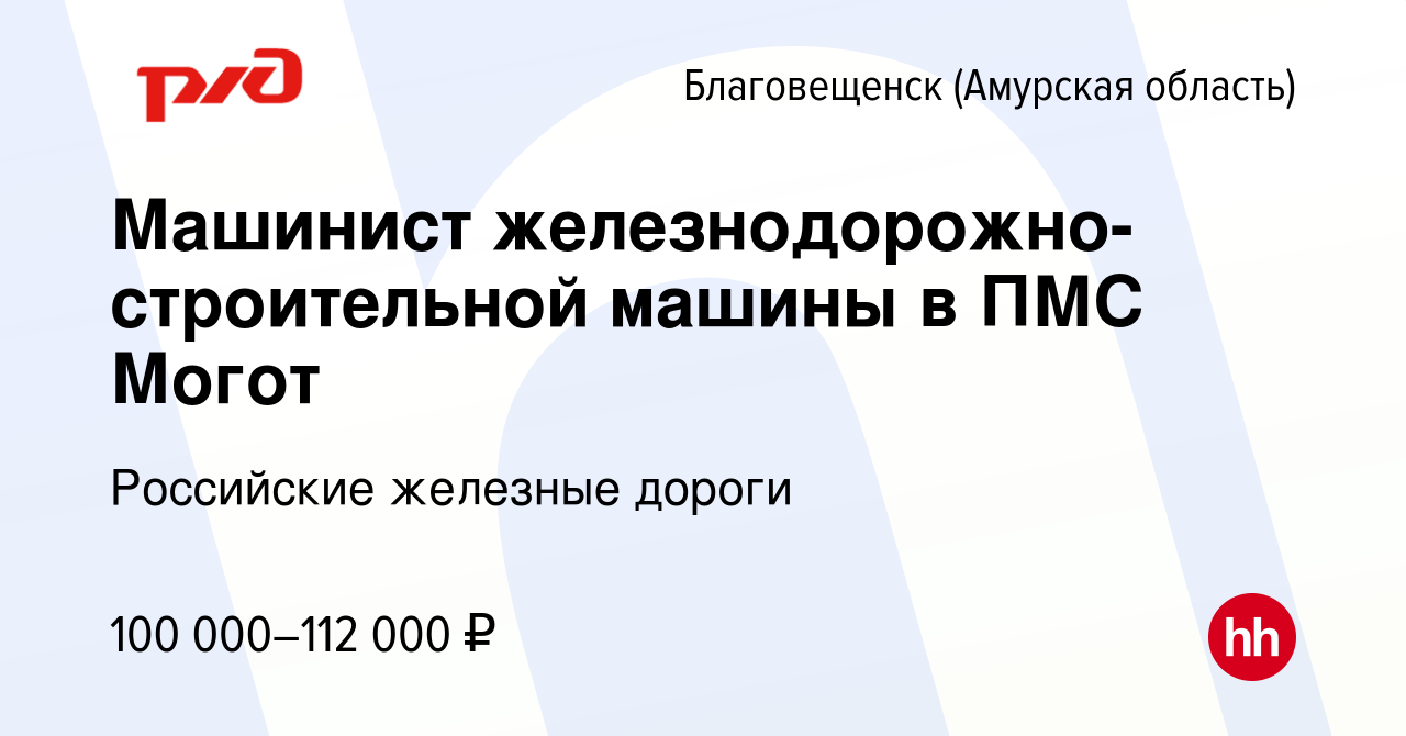 Вакансия Машинист железнодорожно-строительной машины в ПМС Могот в  Благовещенске, работа в компании Российские железные дороги (вакансия в  архиве c 10 февраля 2024)