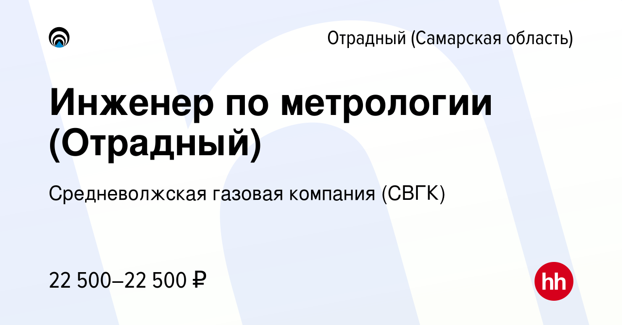 Вакансия Инженер по метрологии (Отрадный) в Отрадном, работа в компании  Средневолжская газовая компания (СВГК)