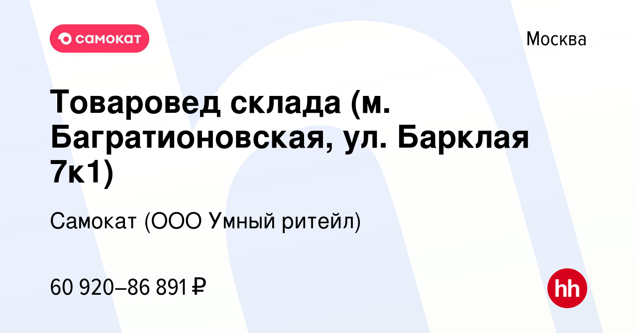 Вакансия Товаровед склада (м. Багратионовская, ул. Барклая 7к1) в Москве,  работа в компании Самокат (ООО Умный ритейл) (вакансия в архиве c 7 февраля  2024)