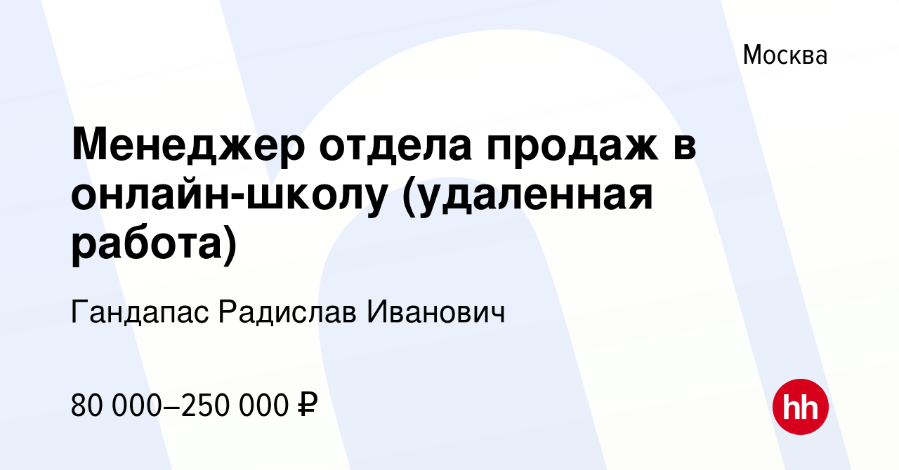 Вакансия Менеджер отдела продаж в онлайн-школу (удаленная работа) в Москве,  работа в компании Гандапас Радислав Иванович (вакансия в архиве c 10  февраля 2024)