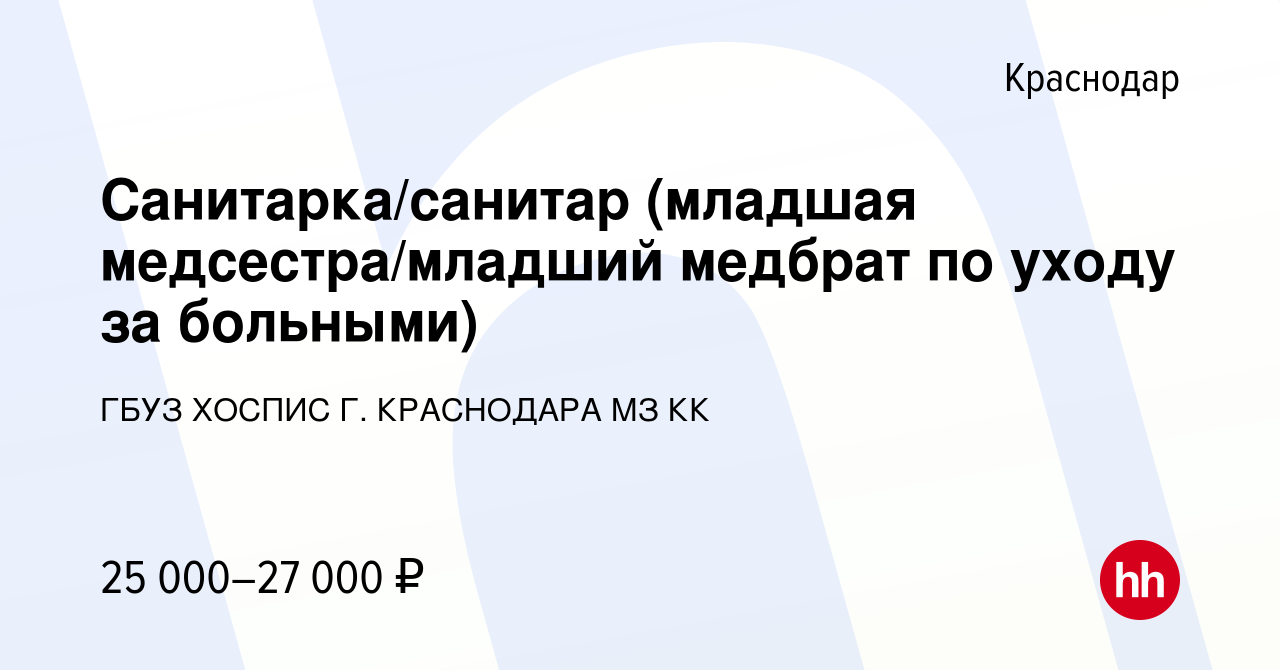 Вакансия Санитарка/санитар (младшая медсестра/младший медбрат по уходу за  больными) в Краснодаре, работа в компании ГБУЗ ХОСПИС Г. КРАСНОДАРА МЗ КК