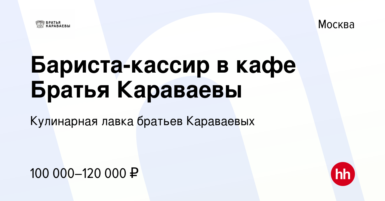 Вакансия Бариста-кассир в кафе Братья Караваевы в Москве, работа в компании  Кулинарная лавка братьев Караваевых (вакансия в архиве c 10 февраля 2024)