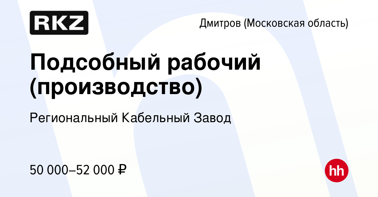 Вакансия Подсобный рабочий (производство) в Дмитрове, работа в компании  Региональный Кабельный Завод (вакансия в архиве c 10 февраля 2024)