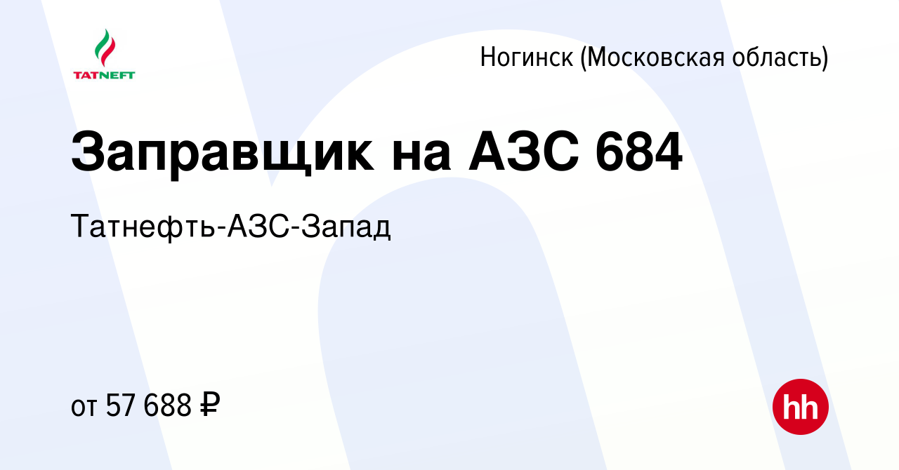 Вакансия Заправщик на АЗС в Ногинске, работа в компании Татнефть-АЗС-Запад