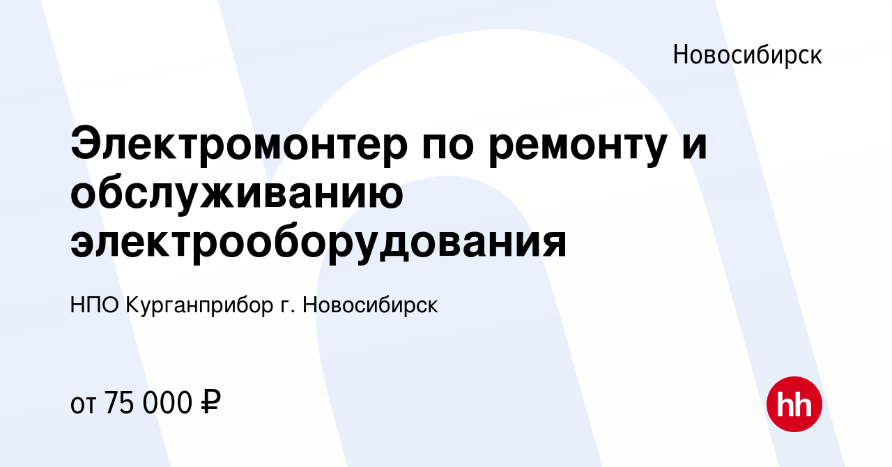 Вакансия Электромонтер по ремонту и обслуживанию электрооборудования в  Новосибирске, работа в компании НПО Курганприбор г. Новосибирск