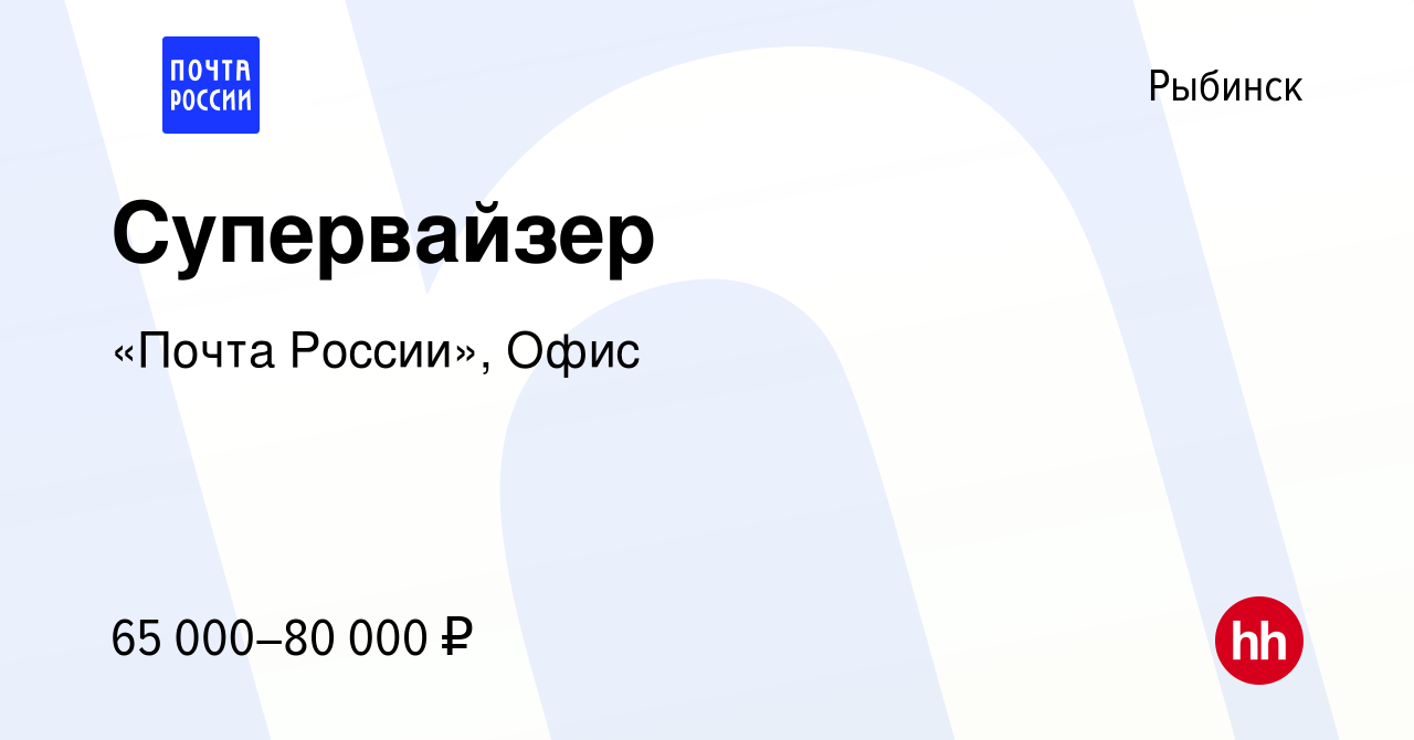 Вакансия Супервайзер в Рыбинске, работа в компании «Почта России», Офис  (вакансия в архиве c 10 февраля 2024)