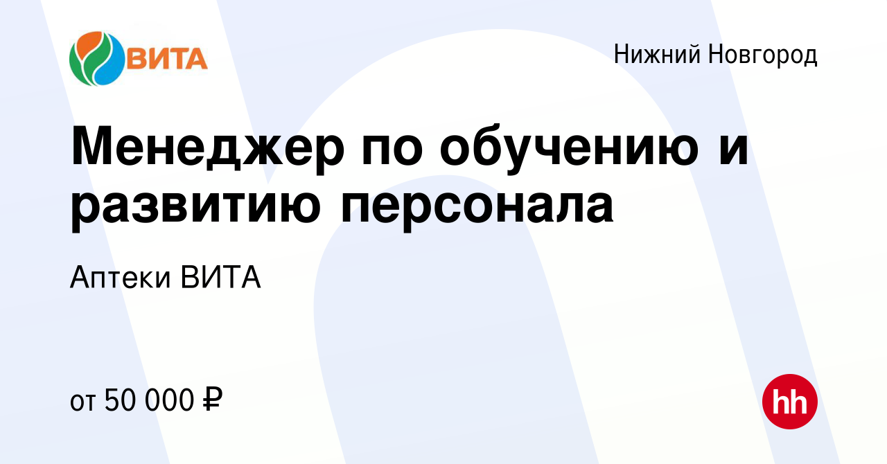 Вакансия Менеджер по обучению и развитию персонала в Нижнем Новгороде,  работа в компании Аптеки ВИТА