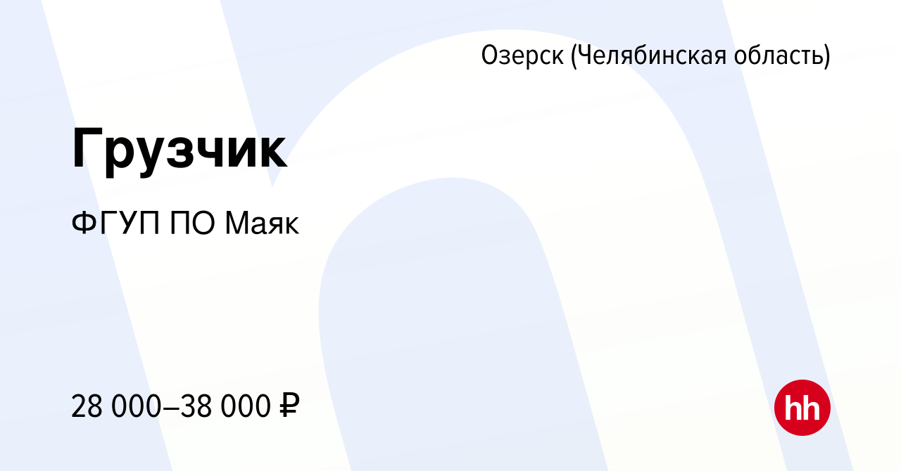 Вакансия Грузчик в Озерске, работа в компании ФГУП ПО Маяк