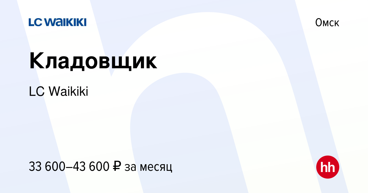 Вакансия Кладовщик в Омске, работа в компании LC Waikiki (вакансия в архиве  c 5 февраля 2024)