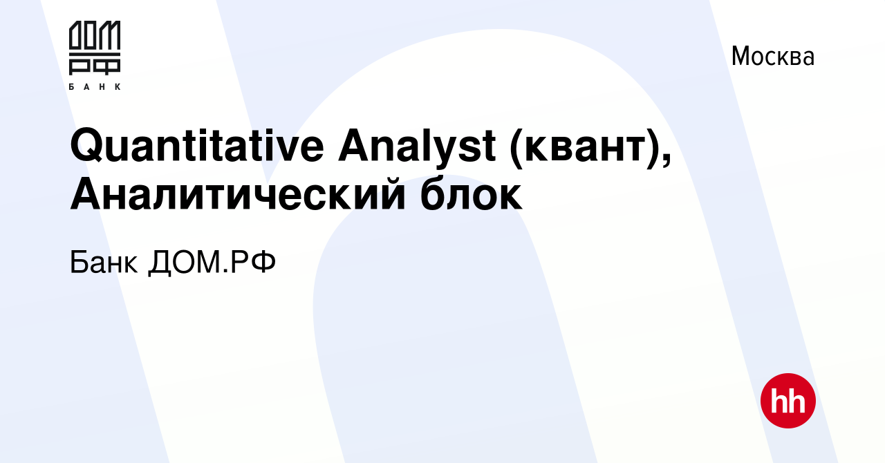 Вакансия Quantitative Analyst (квант), Аналитический блок в Москве, работа  в компании Банк ДОМ.РФ