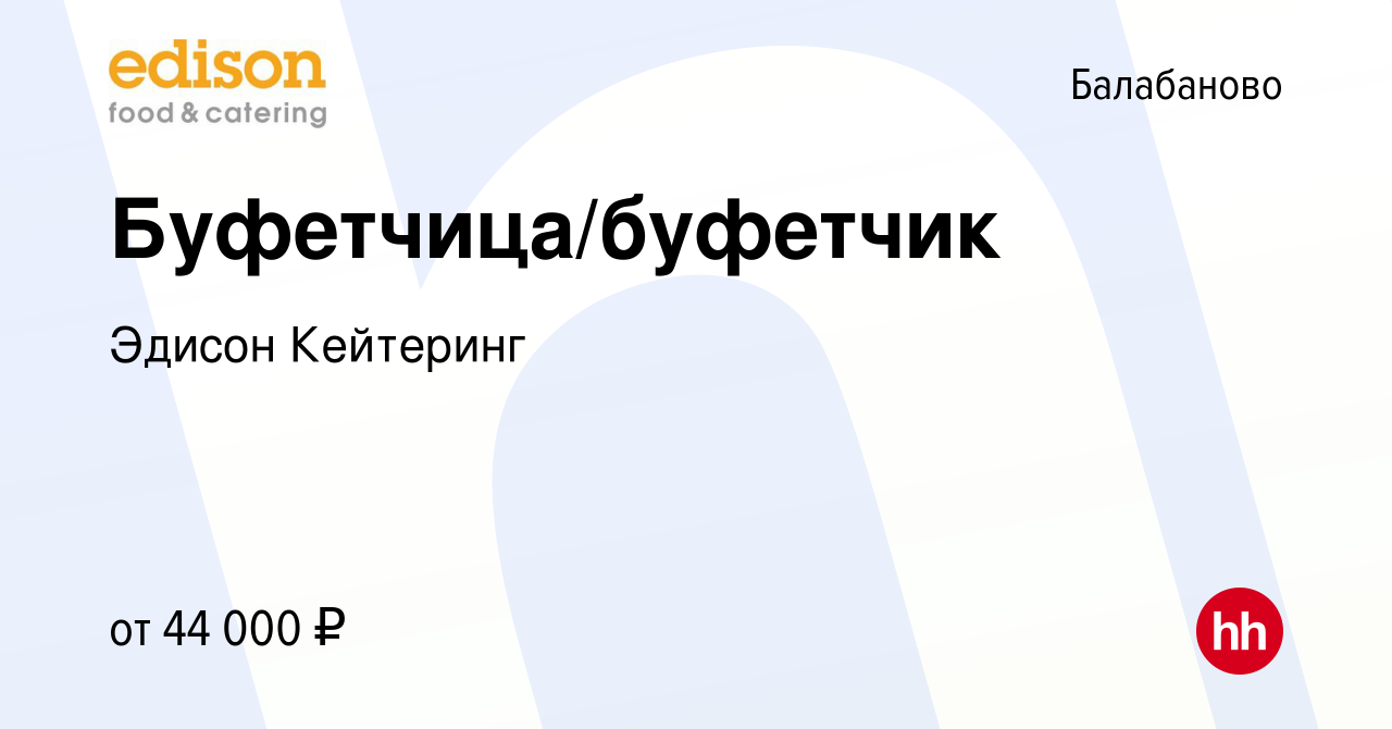 Вакансия Буфетчица/буфетчик в Балабаново, работа в компании Эдисон  Кейтеринг (вакансия в архиве c 10 февраля 2024)