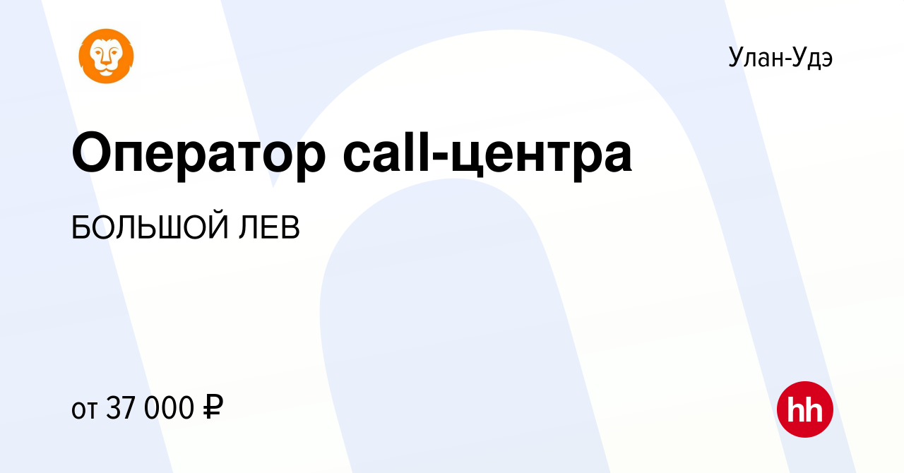 Вакансия Оператор call-центра в Улан-Удэ, работа в компании БОЛЬШОЙ ЛЕВ  (вакансия в архиве c 2 марта 2024)