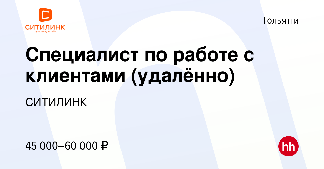 Вакансия Специалист по работе с клиентами (удалённо) в Тольятти, работа в  компании СИТИЛИНК (вакансия в архиве c 10 февраля 2024)