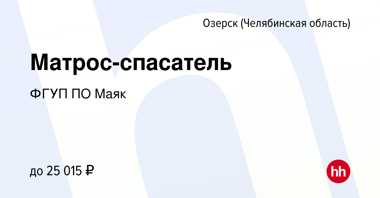 Вакансия Матрос-спасатель в Озерске, работа в компании ФГУП ПО Маяк