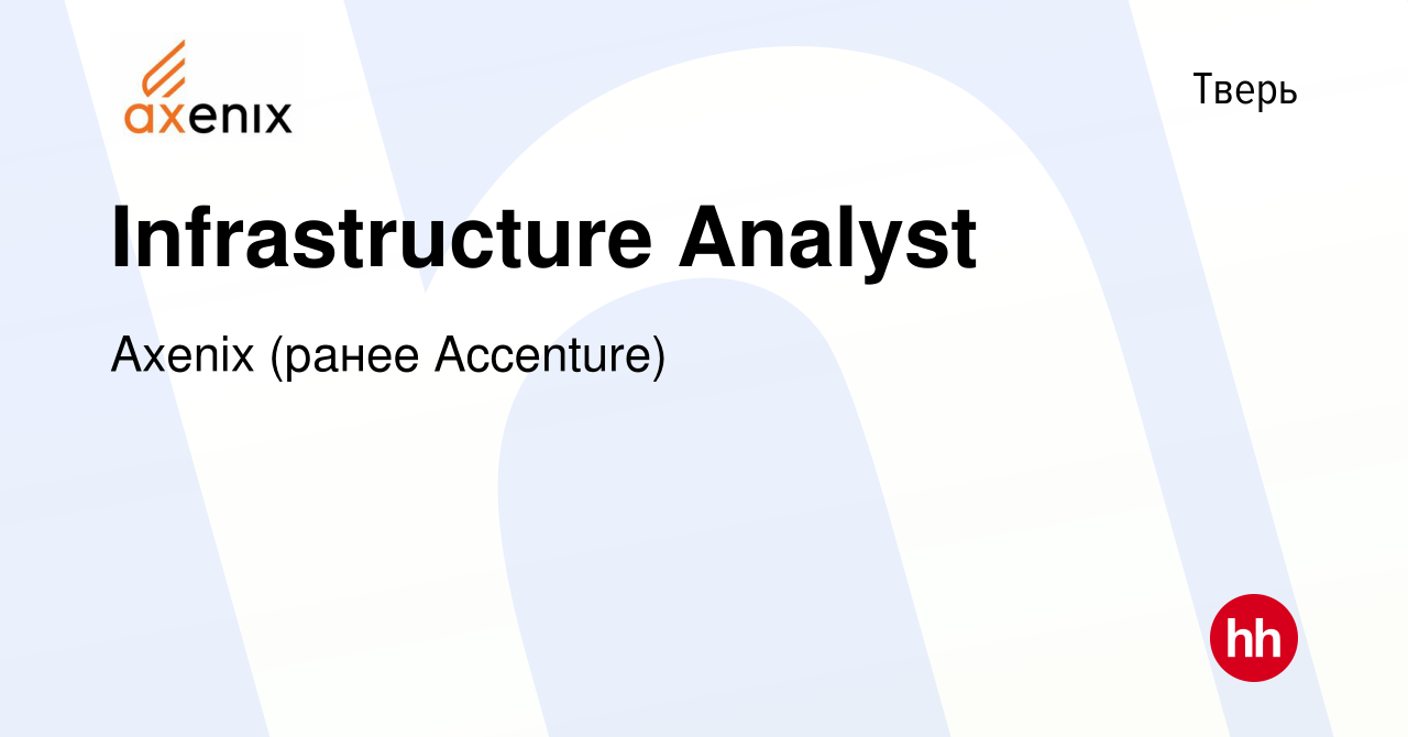 Вакансия Infrastructure Analyst в Твери, работа в компании Axenix (ранее  Accenture) (вакансия в архиве c 10 февраля 2024)