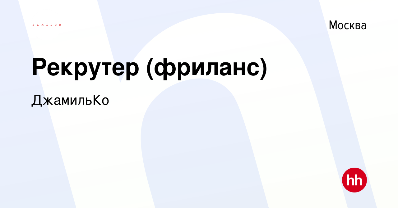 Вакансия Рекрутер (фриланс) в Москве, работа в компании ДжамильКо (вакансия  в архиве c 10 февраля 2024)