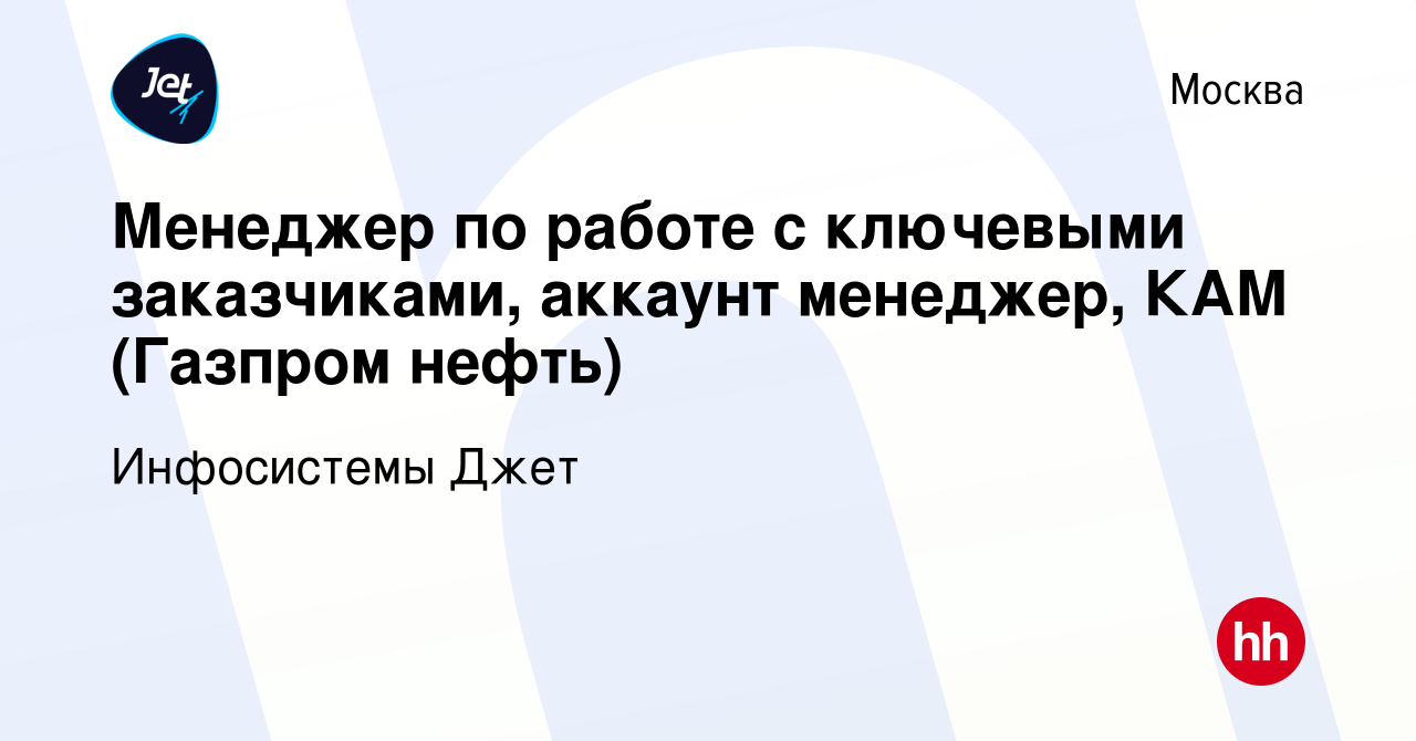 Вакансия Менеджер по работе с ключевыми заказчиками, аккаунт менеджер, КАМ  (Газпром нефть) в Москве, работа в компании Инфосистемы Джет (вакансия в  архиве c 31 января 2024)